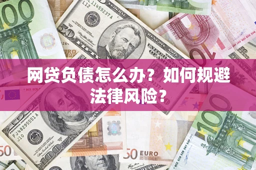 北京网贷负债怎么办？如何规避法律风险？