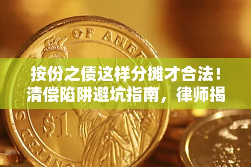 北京按份之债这样分摊才合法！清偿陷阱避坑指南，律师揭秘关键条款