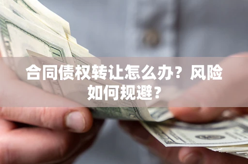 北京合同债权转让怎么办？风险如何规避？