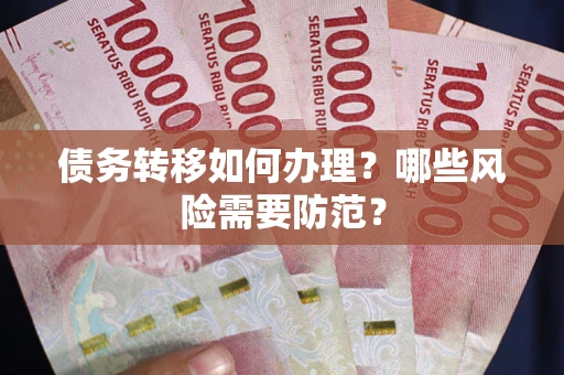 北京债务转移如何办理？哪些风险需要防范？