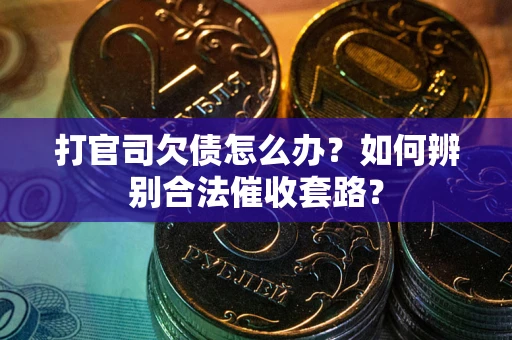 北京打官司欠债怎么办？如何辨别合法催收套路？