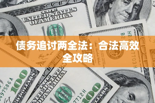 北京债务追讨两全法：合法高效全攻略