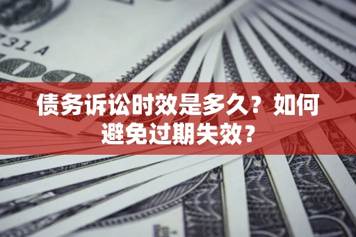 北京债务诉讼时效是多久？如何避免过期失效？