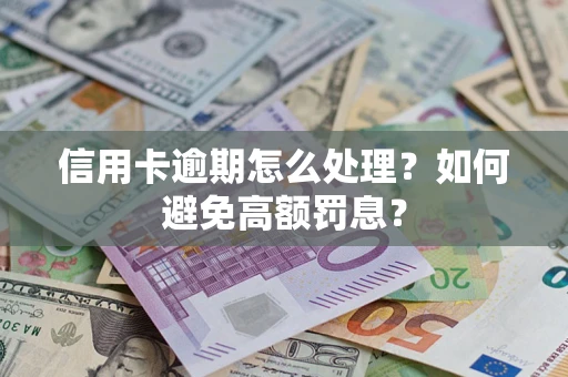北京信用卡逾期怎么处理？如何避免高额罚息？