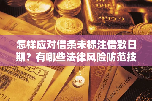 北京怎样应对借条未标注借款日期？有哪些法律风险防范技巧？
