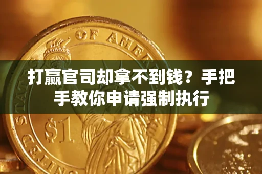 北京打赢官司却拿不到钱？手把手教你申请强制执行