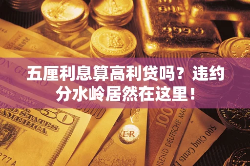 北京五厘利息算高利贷吗？违约分水岭居然在这里！