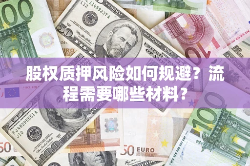 北京股权质押风险如何规避？流程需要哪些材料？