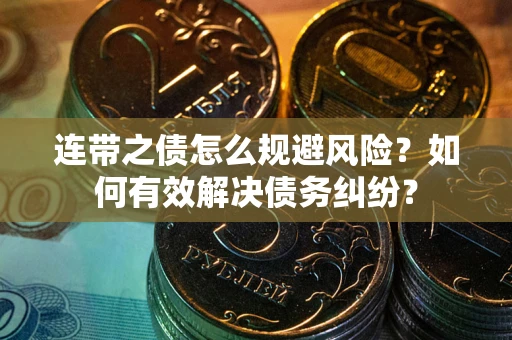 北京连带之债怎么规避风险？如何有效解决债务纠纷？
