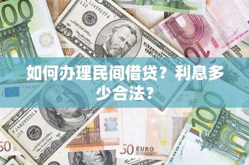 北京如何办理民间借贷？利息多少合法？