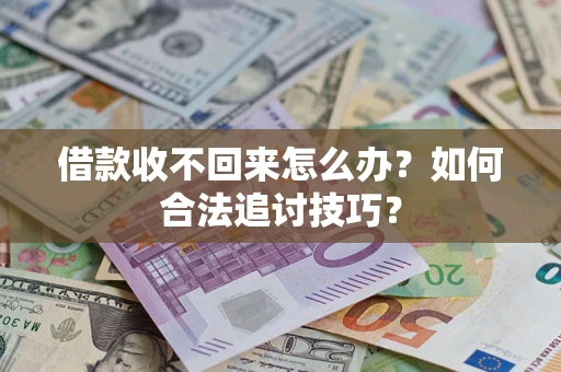 北京借款收不回来怎么办？如何合法追讨技巧？