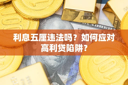 北京利息五厘违法吗？如何应对高利贷陷阱？