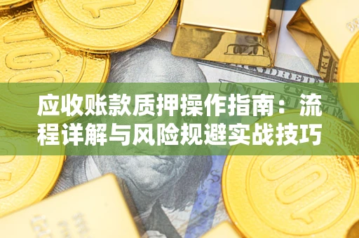 北京应收账款质押操作指南：流程详解与风险规避实战技巧