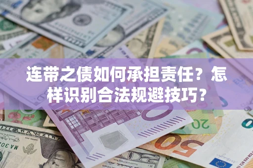 北京连带之债如何承担责任？怎样识别合法规避技巧？
