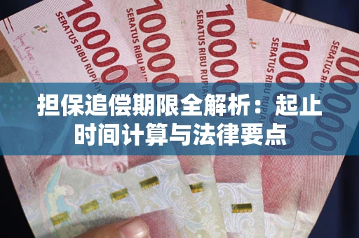 北京担保追偿期限全解析：起止时间计算与法律要点