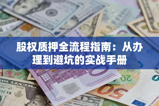 北京股权质押全流程指南：从办理到避坑的实战手册