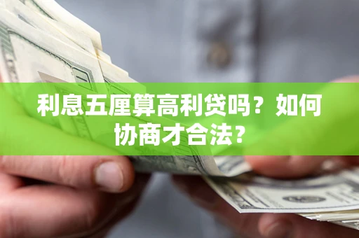 北京利息五厘算高利贷吗？如何协商才合法？