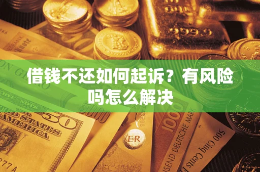 北京借钱不还如何起诉？有风险吗怎么解决