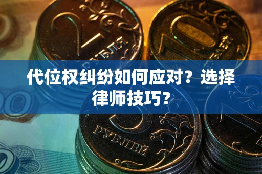 北京代位权纠纷如何应对？选择律师技巧？