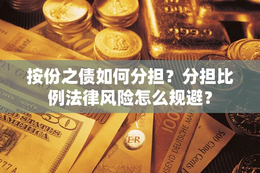 北京按份之债如何分担？分担比例法律风险怎么规避？
