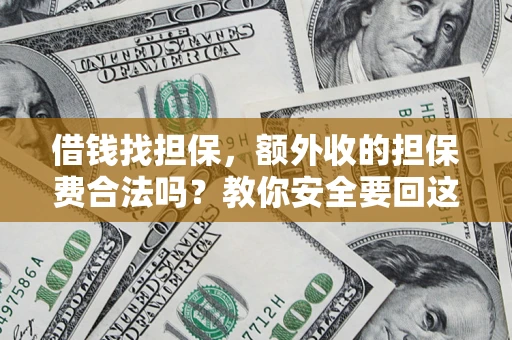 北京借钱找担保，额外收的担保费合法吗？教你安全要回这笔钱