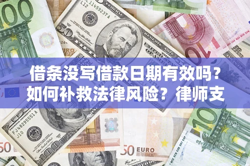 北京借条没写借款日期有效吗？如何补救法律风险？律师支招