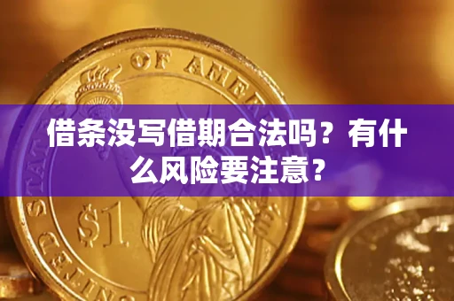 北京借条没写借期合法吗？有什么风险要注意？