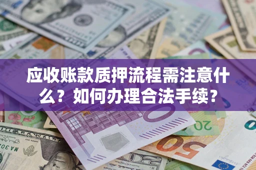 北京应收账款质押流程需注意什么？如何办理合法手续？