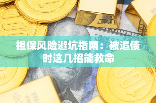 北京担保风险避坑指南：被追债时这几招能救命