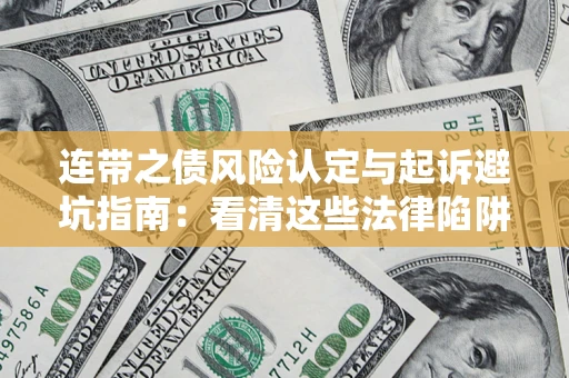 北京连带之债风险认定与起诉避坑指南：看清这些法律陷阱，避免无辜背债