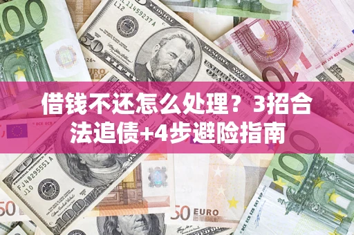 北京借钱不还怎么处理？3招合法追债+4步避险指南