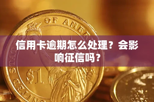 北京信用卡逾期怎么处理？会影响征信吗？