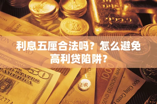 北京利息五厘合法吗？怎么避免高利贷陷阱？