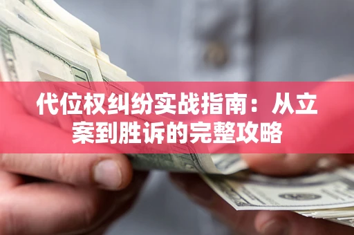 北京代位权纠纷实战指南：从立案到胜诉的完整攻略
