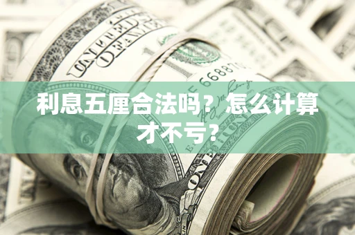 北京利息五厘合法吗？怎么计算才不亏？