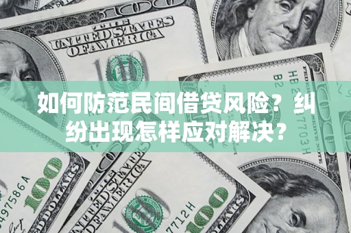 北京如何防范民间借贷风险？纠纷出现怎样应对解决？