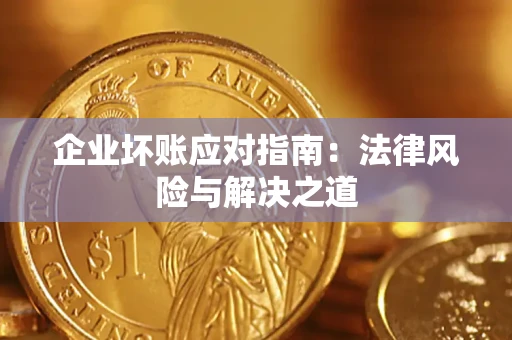 北京企业坏账应对指南：法律风险与解决之道