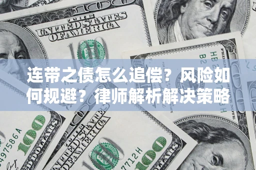 北京连带之债怎么追偿？风险如何规避？律师解析解决策略