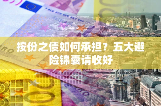 北京按份之债如何承担？五大避险锦囊请收好