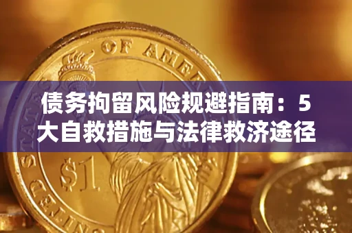 北京债务拘留风险规避指南：5大自救措施与法律救济途径