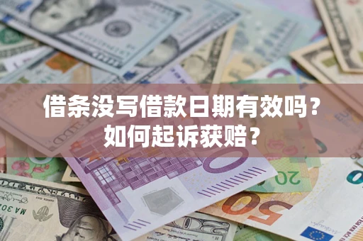 北京借条没写借款日期有效吗？如何起诉获赔？