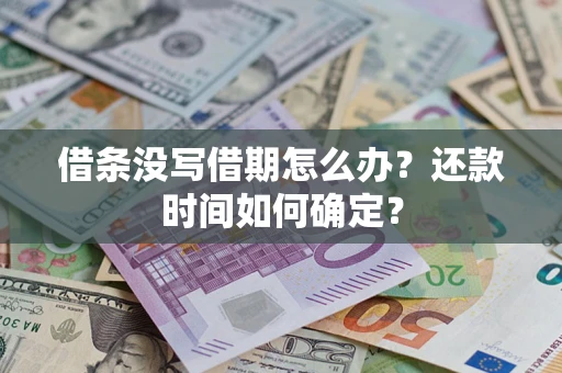 北京借条没写借期怎么办？还款时间如何确定？