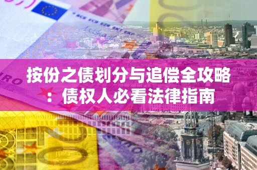 北京按份之债划分与追偿全攻略：债权人必看法律指南