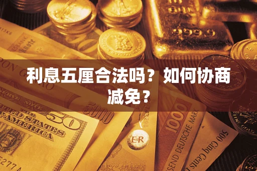 北京利息五厘合法吗？如何协商减免？
