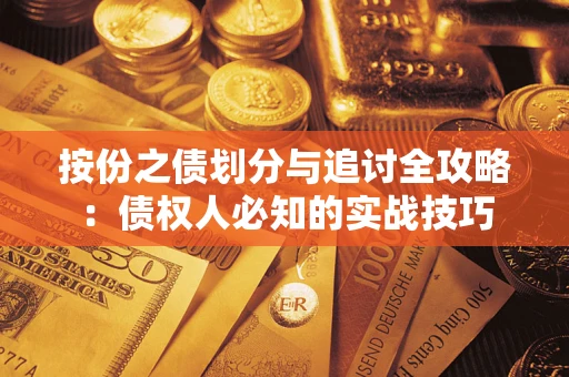 北京按份之债划分与追讨全攻略：债权人必知的实战技巧