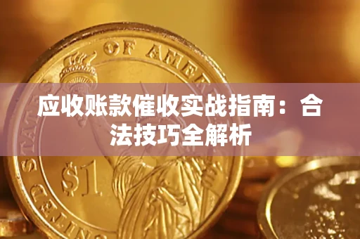 北京应收账款催收实战指南：合法技巧全解析