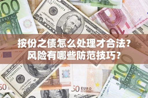 北京按份之债怎么处理才合法？风险有哪些防范技巧？