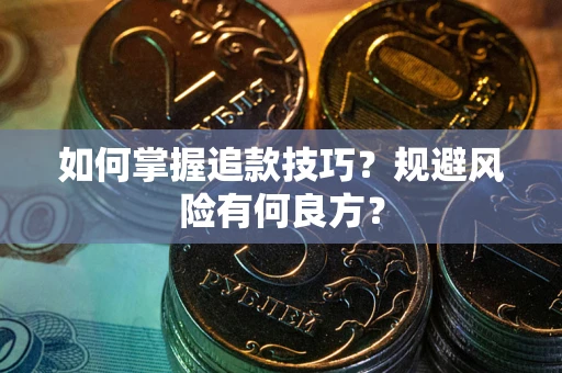 北京如何掌握追款技巧？规避风险有何良方？