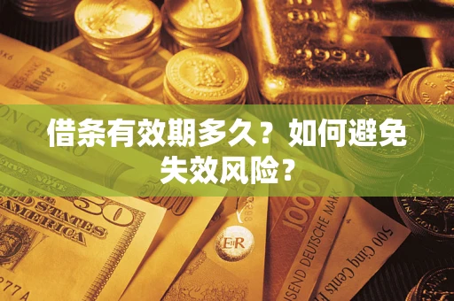 北京借条有效期多久？如何避免失效风险？