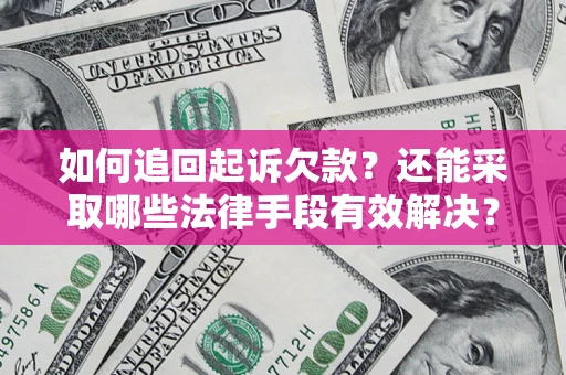 北京如何追回起诉欠款？还能采取哪些法律手段有效解决？